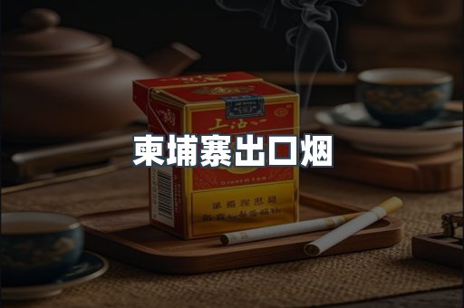 柬埔寨出口烟