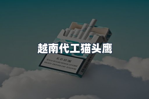 越南代工猫头鹰